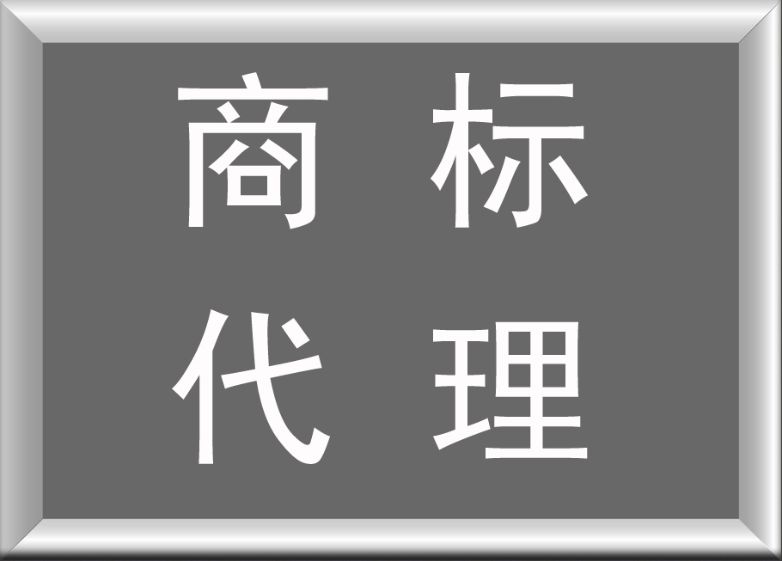 商標(biāo)注冊代理公司