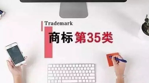 注冊35類商標