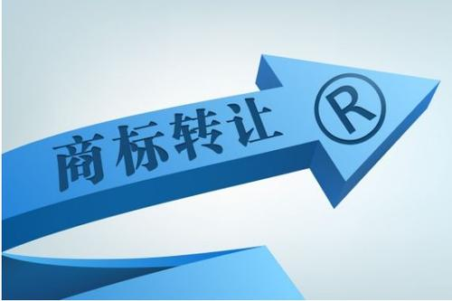 商標(biāo)轉(zhuǎn)讓