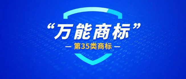 第35類商標