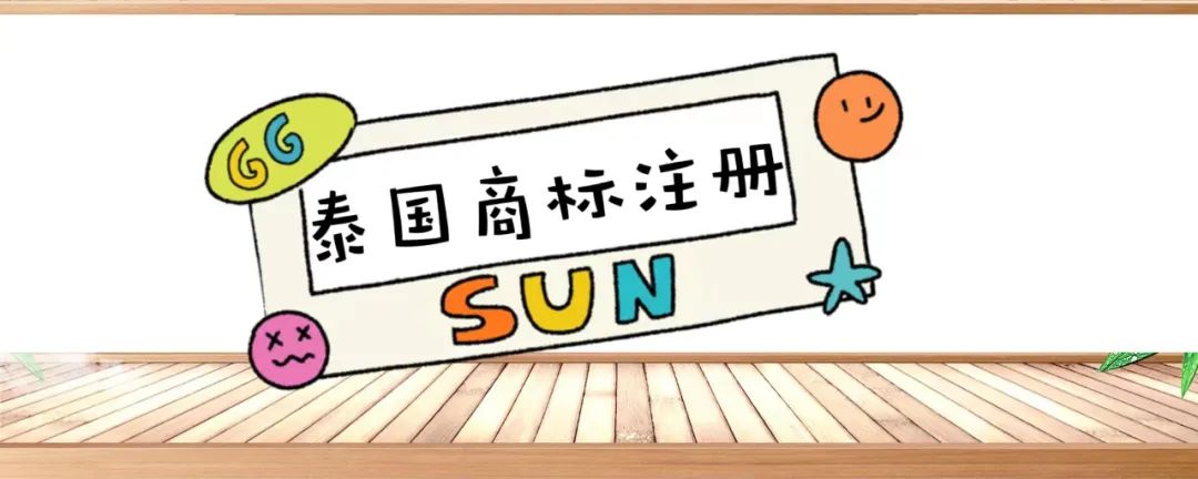 泰國商標注冊 泰國商標注冊