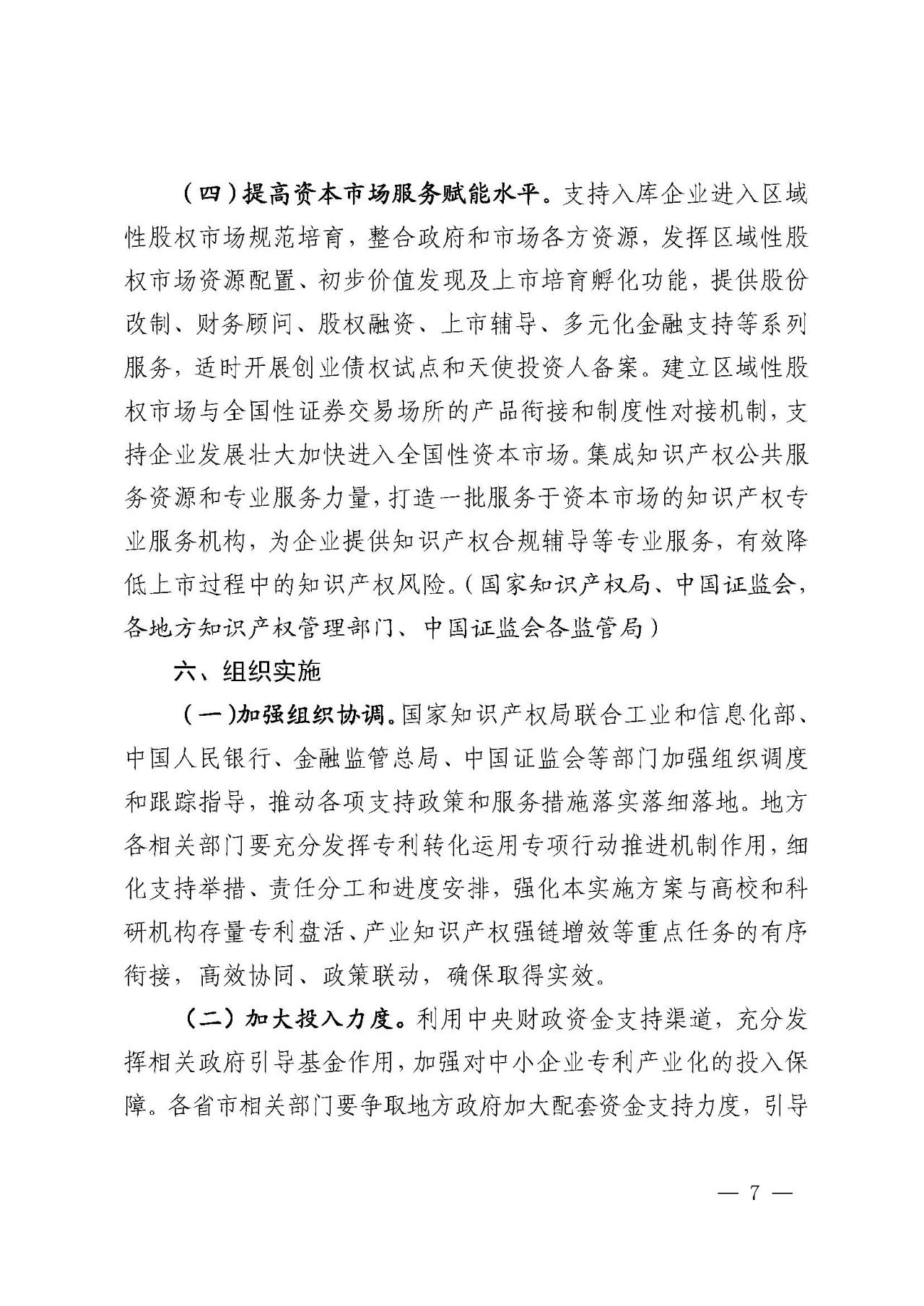專利產(chǎn)業(yè)化促進(jìn)中小企業(yè)成長計劃實(shí)施方案
