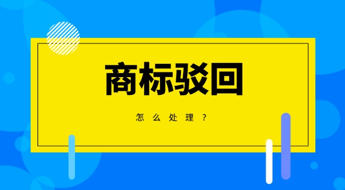商標駁回 商標駁回