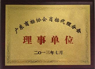 廣東商標代理分會理事單位