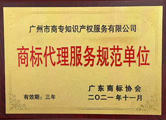廣東商標協會